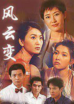 風云變(全集)