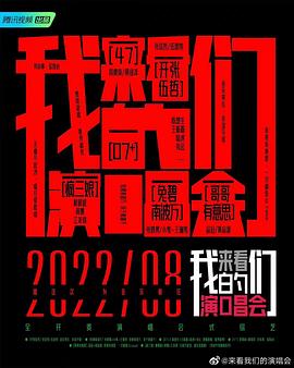 來看我們的演唱會(huì) 加更版(全集)