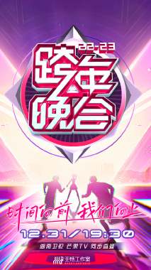 湖南衛(wèi)視跨年晚會 2022-2023(全集)