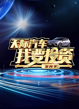 我要投資 第四季(全集)