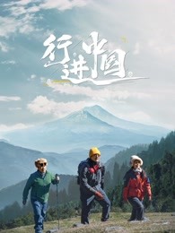行進(jìn)中國(全集)