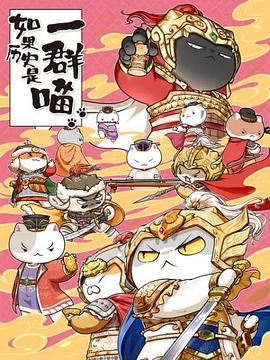 如果歷史是一群喵 第九季(全集)