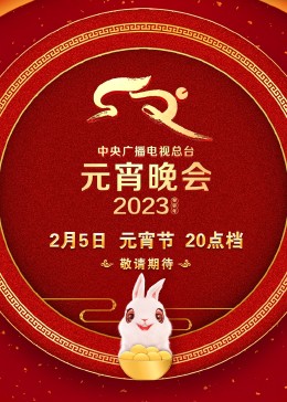 2023央視元宵晚會(huì)(全集)