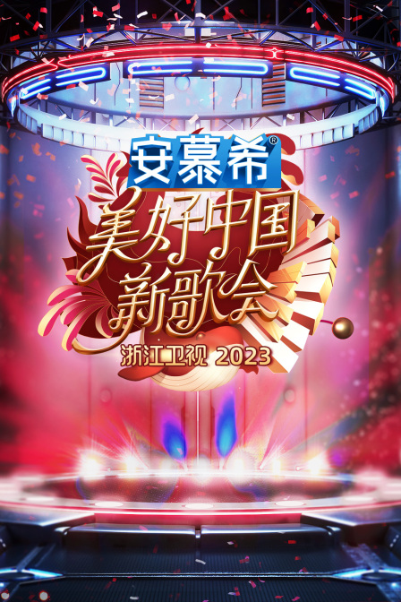 浙江衛(wèi)視美好中國(guó)新歌會(huì)2023(全集)