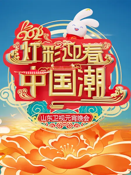 2023山東衛(wèi)視元宵晚會(全集)