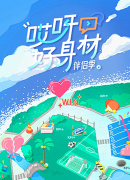 哎呀好身材 第四季(全集)