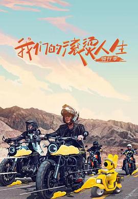 我們的滾燙人生 第二季(全集)