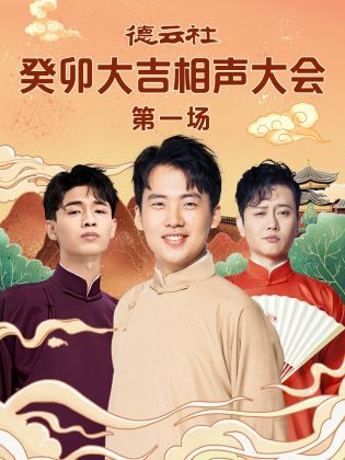 德云社癸卯大吉相聲大會 第一場(全集)