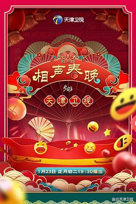 2023天津衛(wèi)視新相聲喜樂會(huì)(全集)
