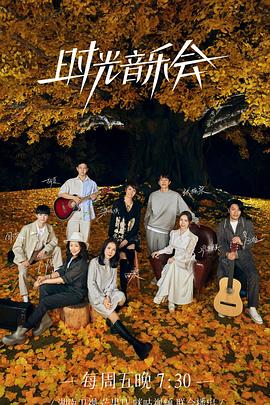 時光音樂會 第二季(全集)