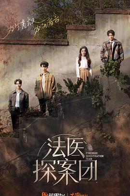 法醫(yī)探案團 加更版(全集)