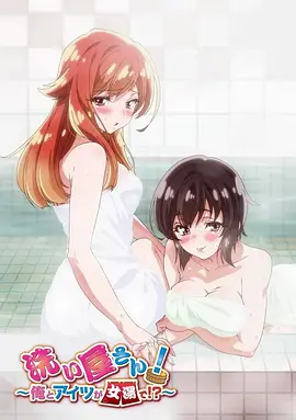 洗浴屋先生！我和那家伙在女浴池！？(全集)