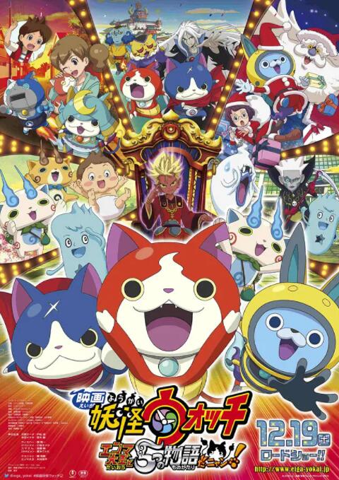 妖怪手表：閻魔大王和五個故事喵(全集)