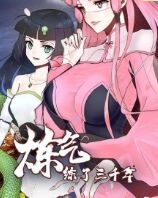 煉氣練了三千年 第一季(全集)