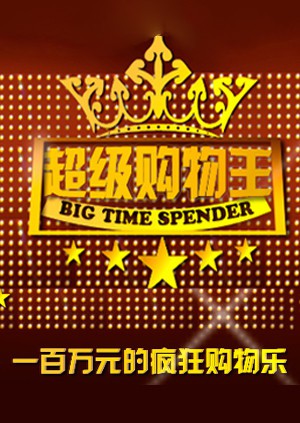 超級購物王(全集)