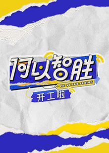 何以“智勝”開(kāi)工啦(全集)