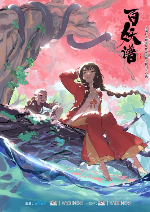 百妖譜 第一季(全集)