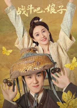 戰(zhàn)斗吧，娘子(全集)