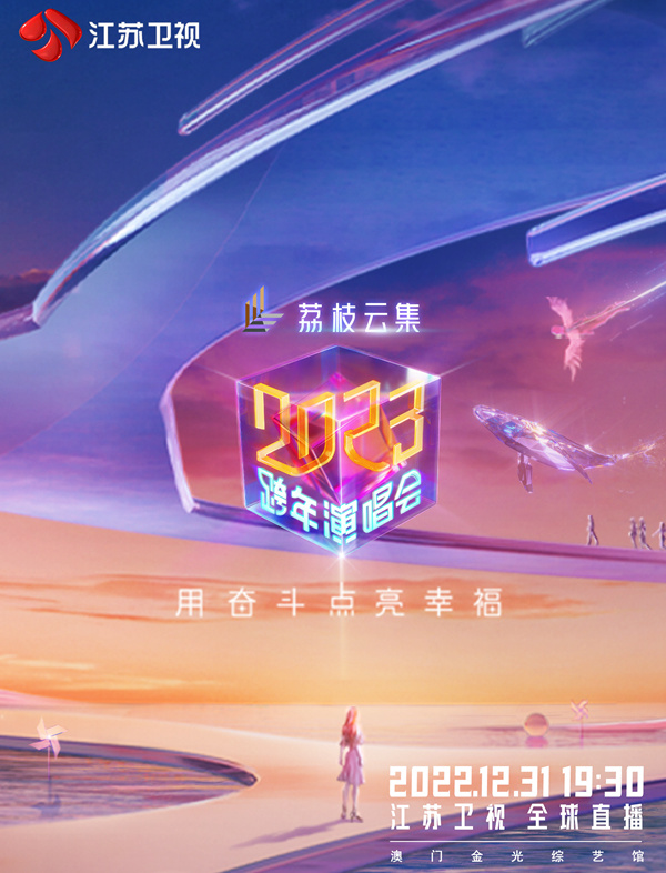 江蘇衛(wèi)視2023跨年演唱會(huì)(全集)