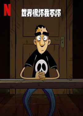 世界很壞我不壞 第一季(全集)