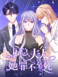 厲總，夫人她罪不至死 動(dòng)態(tài)漫畫(huà)(全集)