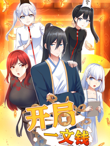 開(kāi)局一文錢(qián)(全集)
