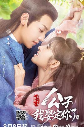 公子，我娶定你了2(全集)