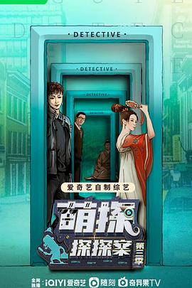 萌探探探案 第三季(全集)