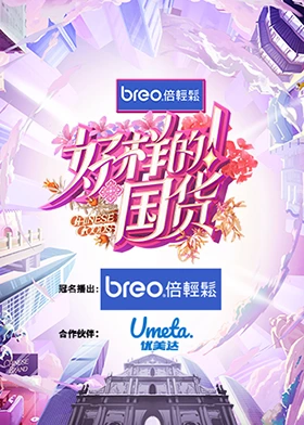 好樣的！國(guó)貨(全集)