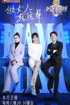 媽媽咪呀 第八季(全集)