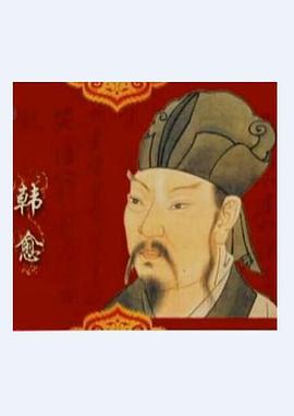 百家講壇—唐宋八大家之韓愈(全集)