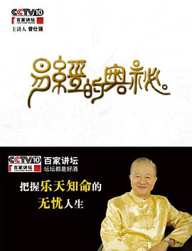 百家講壇易經(jīng)的奧秘(全集)