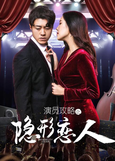 演員攻略之隱形戀人(全集)