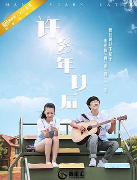 許多年以后(全集)