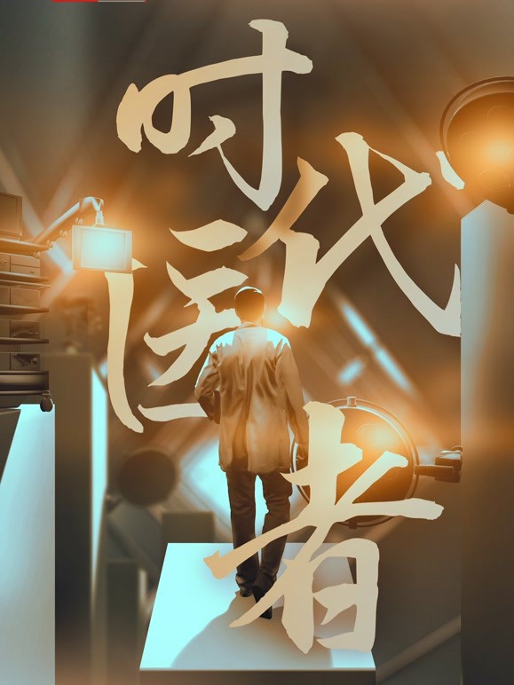 時(shí)代醫(yī)者(全集)