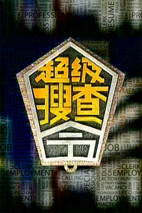 超級(jí)搜查令 2006(全集)