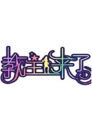 教主來(lái)了2010(全集)