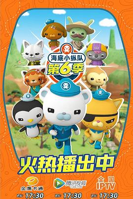 海底小縱隊(duì) 第六季(全集)