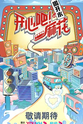 開心吧麻花(全集)