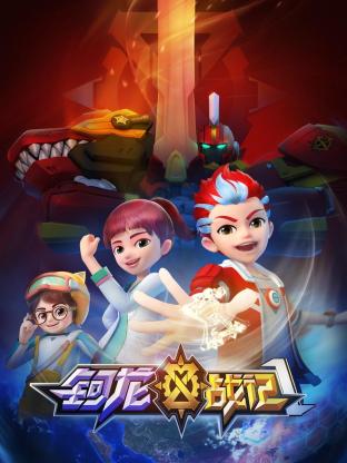 鈳龍戰(zhàn)記 第一季(全集)