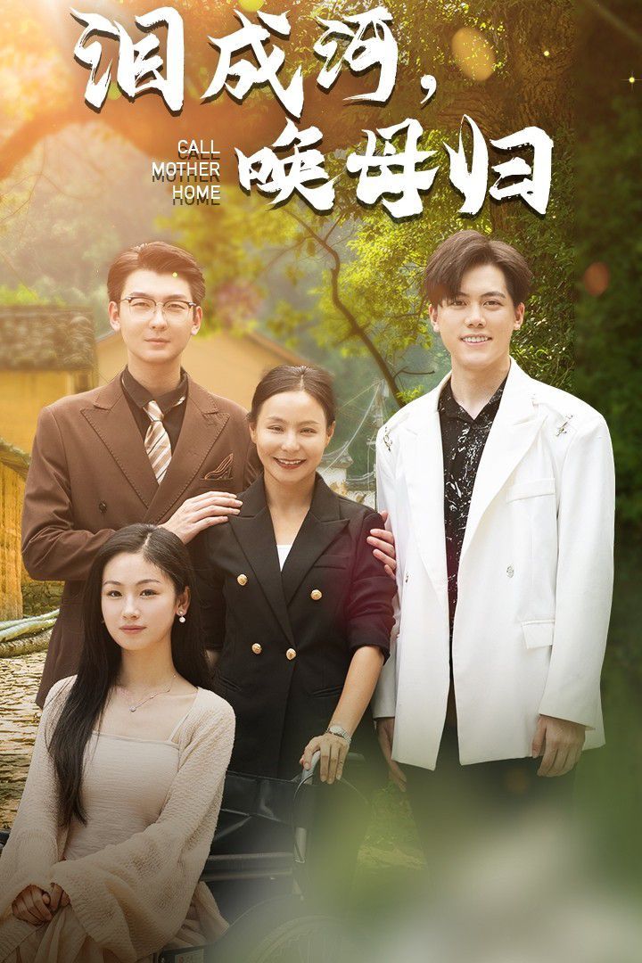 淚成河，喚母歸(全集)