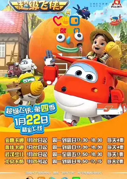 超級(jí)飛俠 第四季(全集)