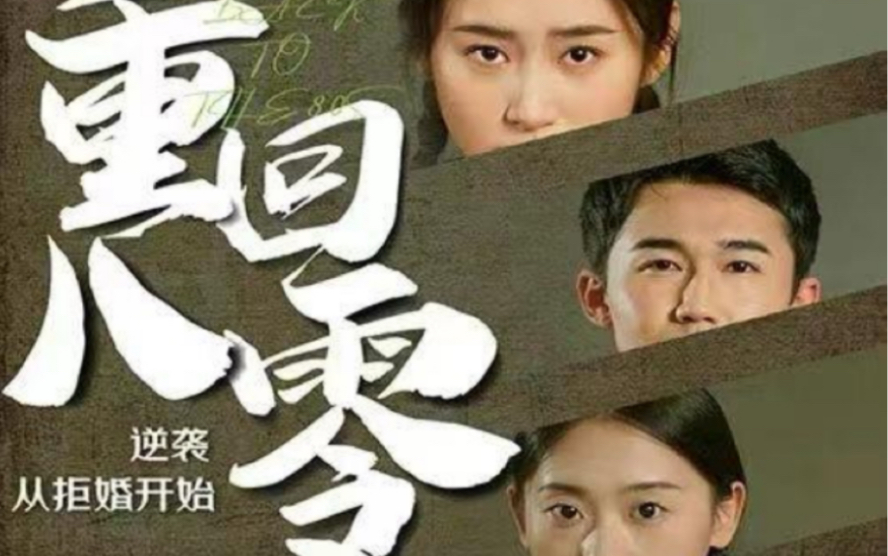 重回80，逆襲從拒婚開始(全集)