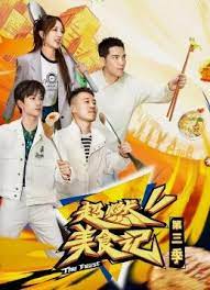 超燃美食記 第三季(全集)