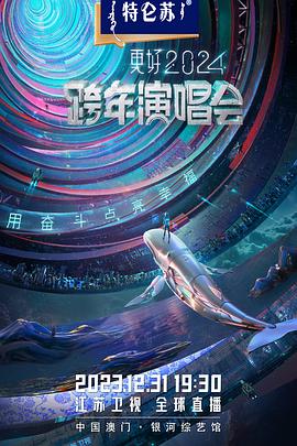 2024江蘇衛(wèi)視跨年演唱會(huì)(全集)