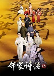 鄰家詩(shī)話(huà) 第五季(全集)