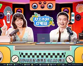 打工不如打電話(全集)