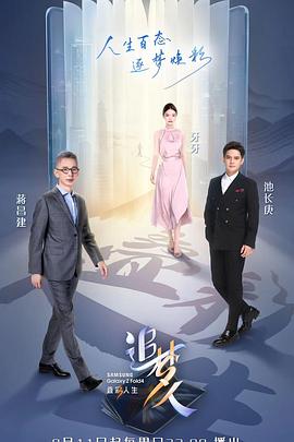 追夢人之疊彩人生(全集)