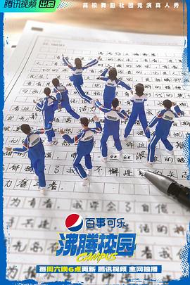 沸騰校園（加更版）(全集)