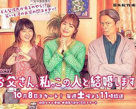 爸爸、我、要跟這個(gè)人結(jié)婚！(全集)